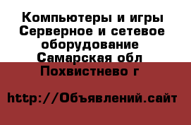 Компьютеры и игры Серверное и сетевое оборудование. Самарская обл.,Похвистнево г.